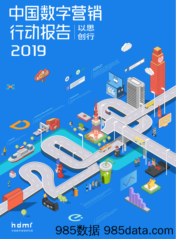 【营销】hdmr-2019中国数字营销行动报告-2019.3