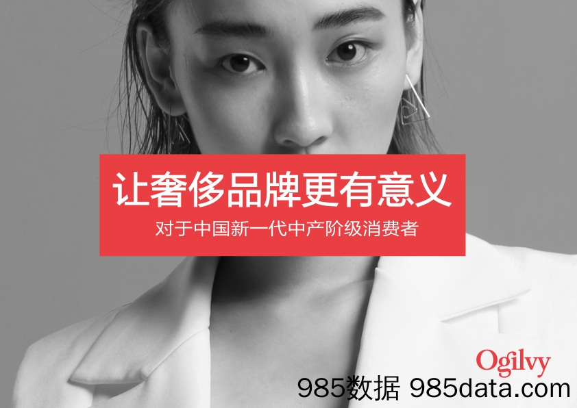 【轻奢行业】Ogilvy-让奢侈品牌更有意义，对中国中产阶级消费者-2019.4