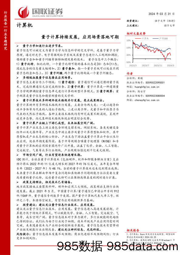 计算机行业专题研究：量子计算持续发展，应用场景落地可期-240331-国联证券