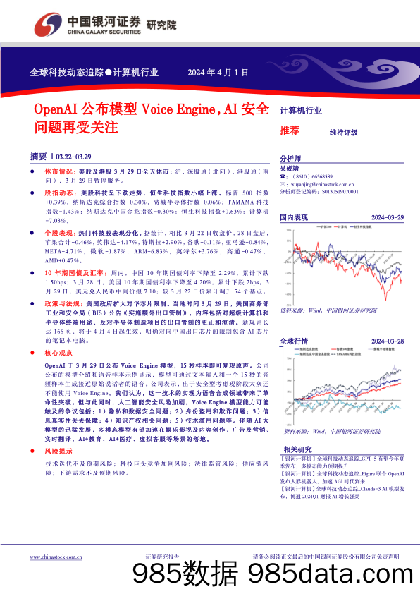 计算机行业全球科技动态追踪：OpenAI公布模型VoiceEngine，AI安全问题再受关注-240401-银河证券