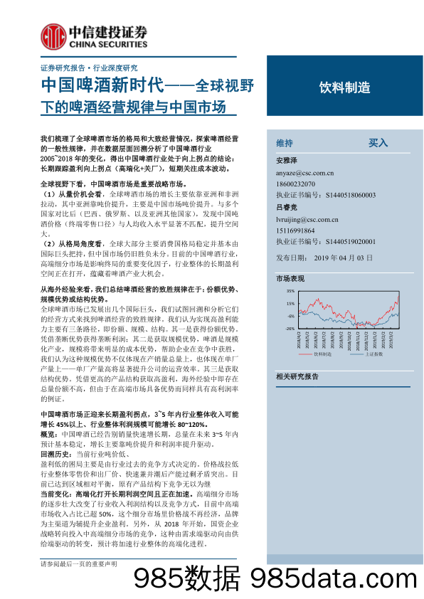 【食品】中国啤酒新时代，全球视野下的啤酒经营规律与中国市场（饮料制造）-20190403-中信建投