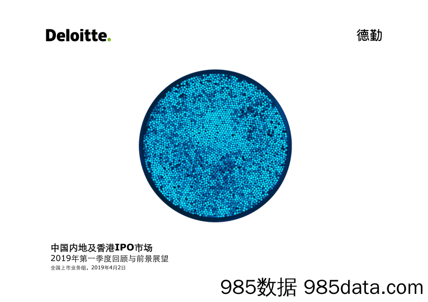 德勤-中国2019Q1中国内地与香港IPO回顾与展望-2019.4