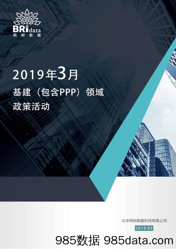 明树数据-2019年03月基建（含PPP）领域政策动态-2019.3插图