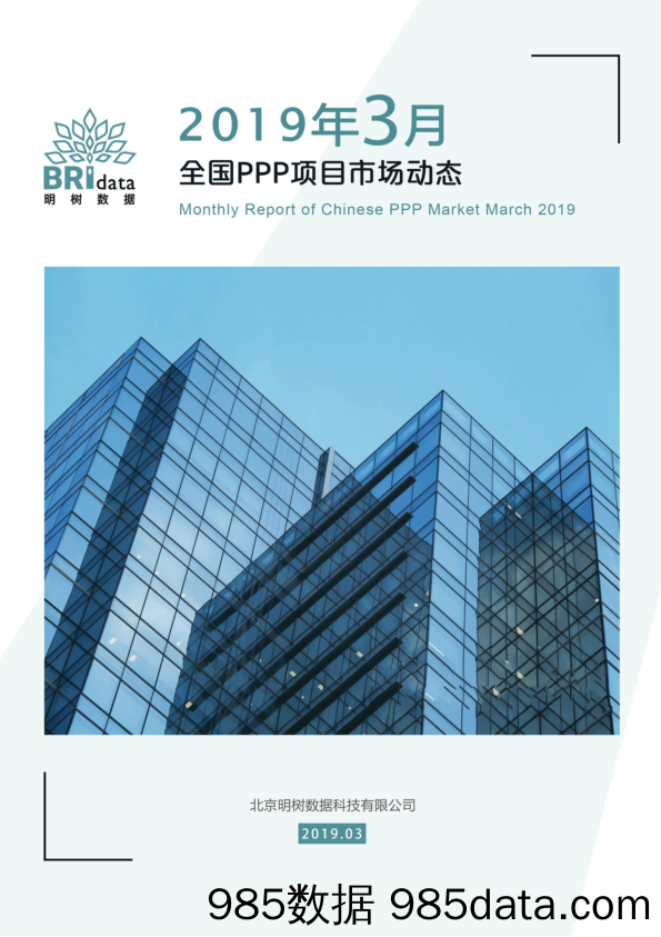 明树数据-2019年3月全国PPP项目市场动态报告-2019.3