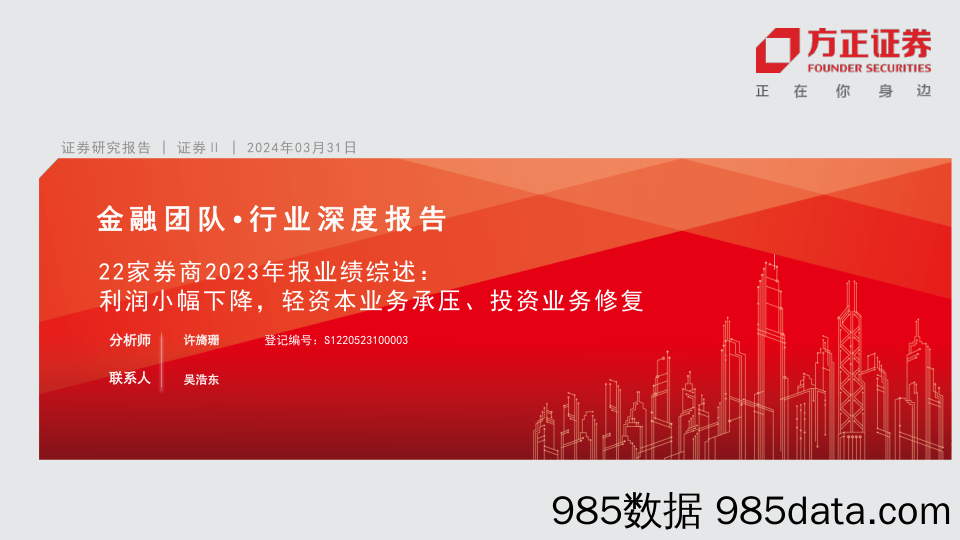 证券行业22家券商2023年报业绩综述：利润小幅下降，轻资本业务承压、投资业务修复-240331-方正证券