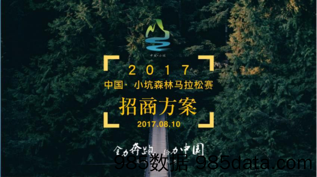 【跑步赛事】2017年中国小坑森林马拉松赛招商方案