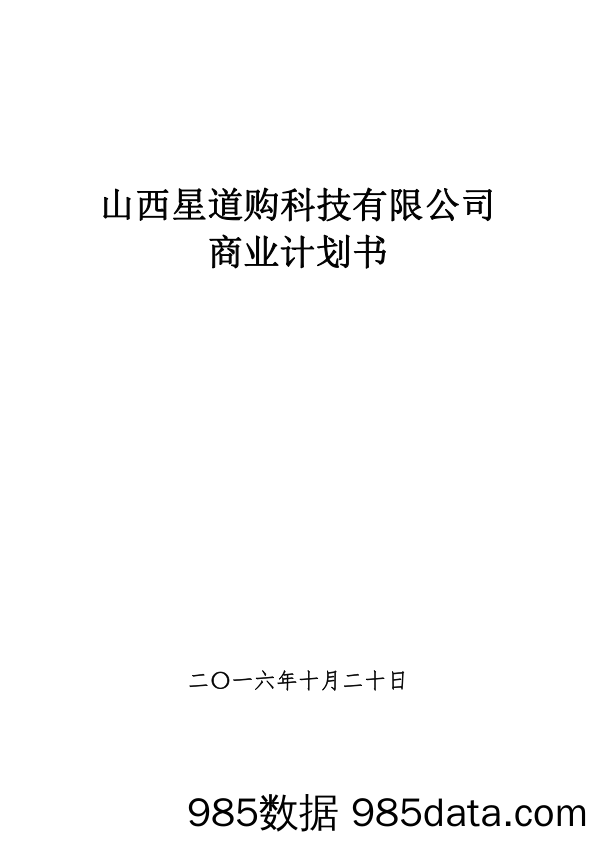 【农副BP】星道购科技植物抗菌提取液生产线商业计划书