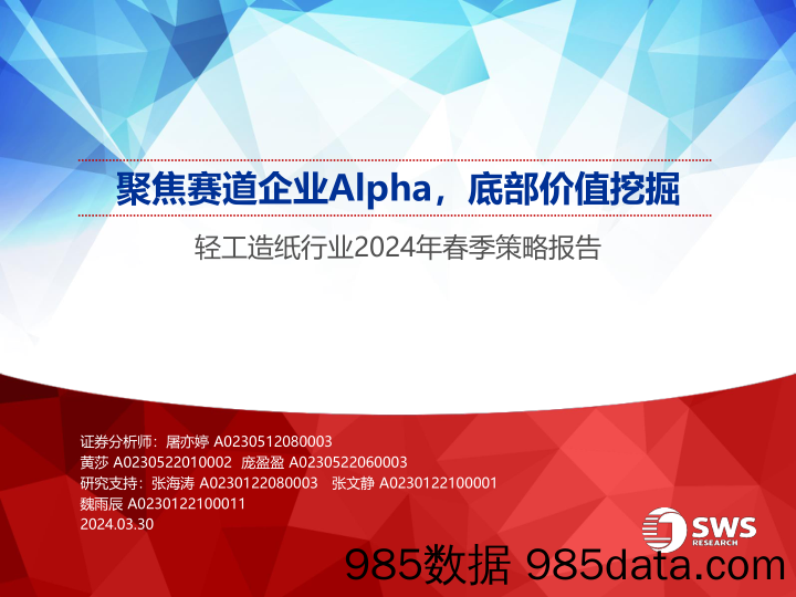 轻工造纸行业2024年春季策略报告：聚焦赛道企业Alpha，底部价值挖掘-240330-申万宏源