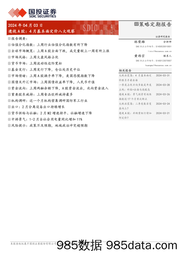 透视A股：4月基本面定价八大观察-240403-国投证券