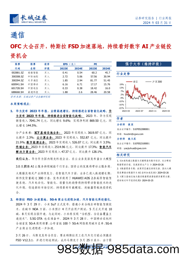 通信行业报告：OFC大会召开，特斯拉FSD加速落地，持续看好数字AI产业链投资机会-240331-长城证券