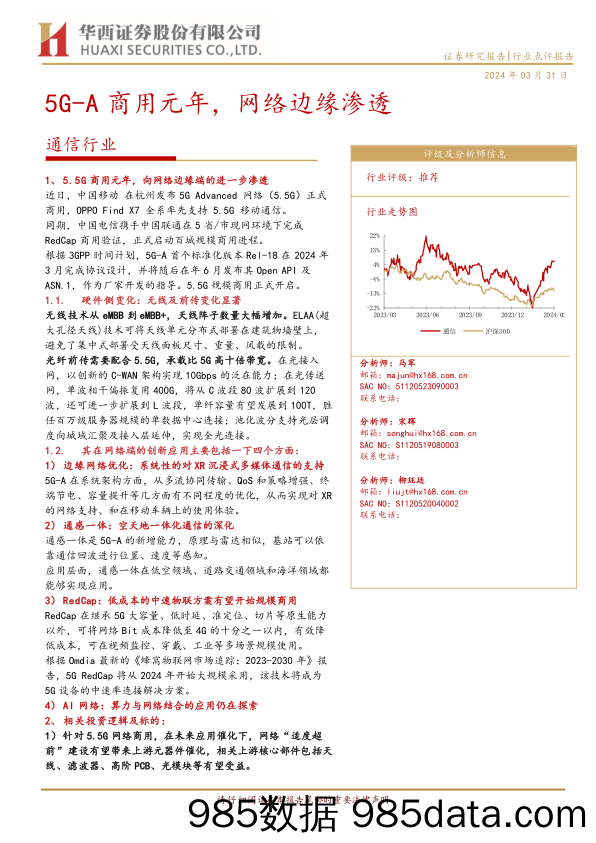 通信行业：5G-A商用元年，网络边缘渗透-240331-华西证券