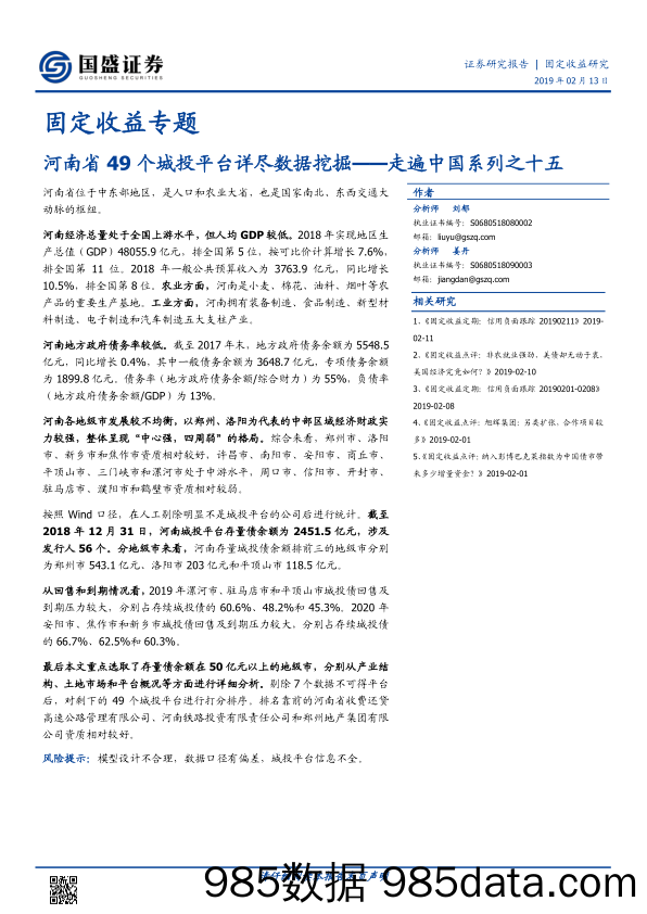 【金融】国盛证券-走遍中国系列之十五：河南省49个城投平台详尽数据挖掘-2019.2.13插图