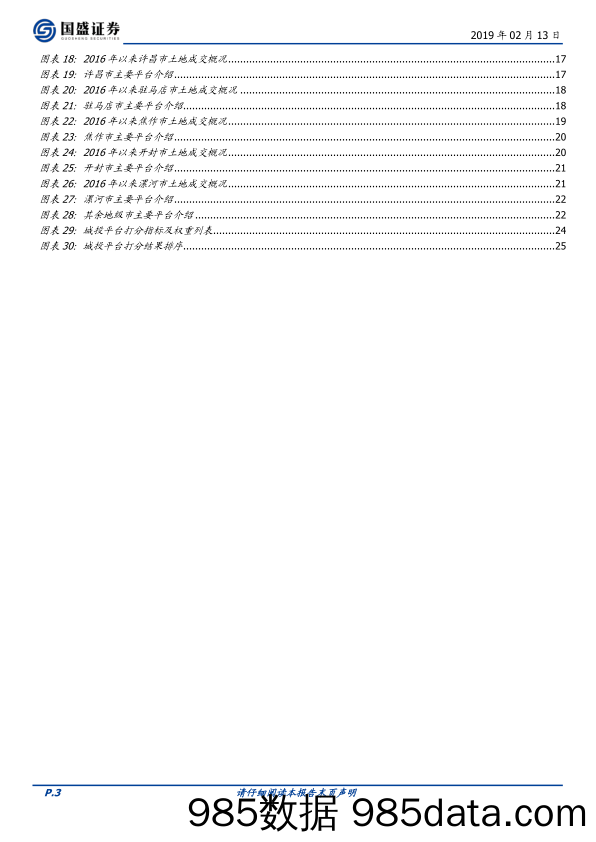 【金融】国盛证券-走遍中国系列之十五：河南省49个城投平台详尽数据挖掘-2019.2.13插图2