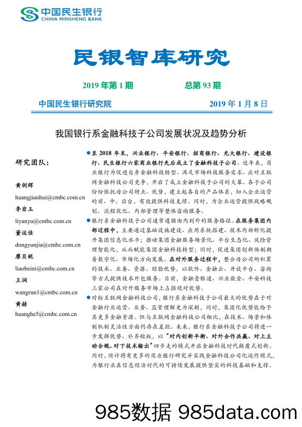 【金融】民银智库-《我国银行系金融科技子公司发展状况及趋势分析》（《民银智库研究》2019年第1期，总第93期）-2019.1