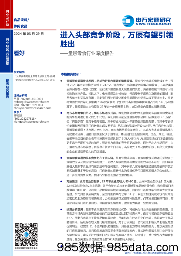 量贩零食行业深度报告：进入头部竞争阶段，万辰有望引领胜出-240329-申万宏源