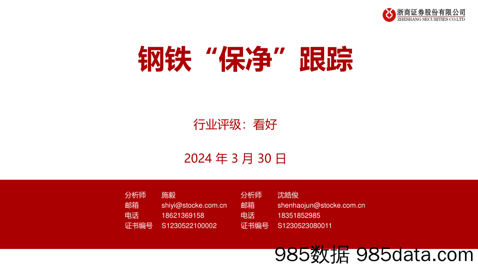 钢铁行业：钢铁“保净”跟踪-240330-浙商证券