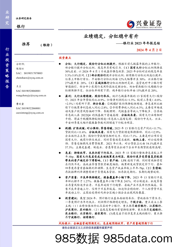 银行业2023年年报综述：业绩稳定，分红稳中有升-240402-兴业证券插图