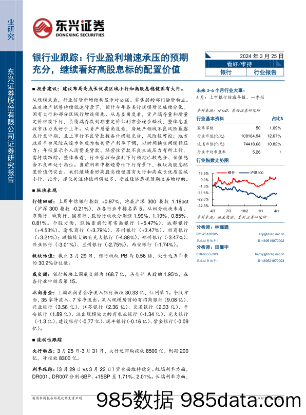 银行业跟踪：行业盈利增速承压的预期充分，继续看好高股息标的配置价值-240325-东兴证券