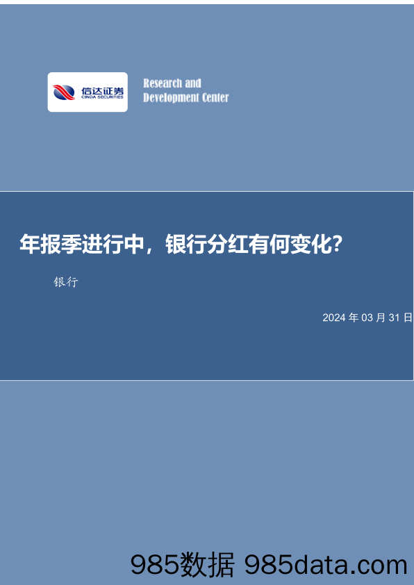 银行业：年报季进行中，银行分红有何变化？-240331-信达证券