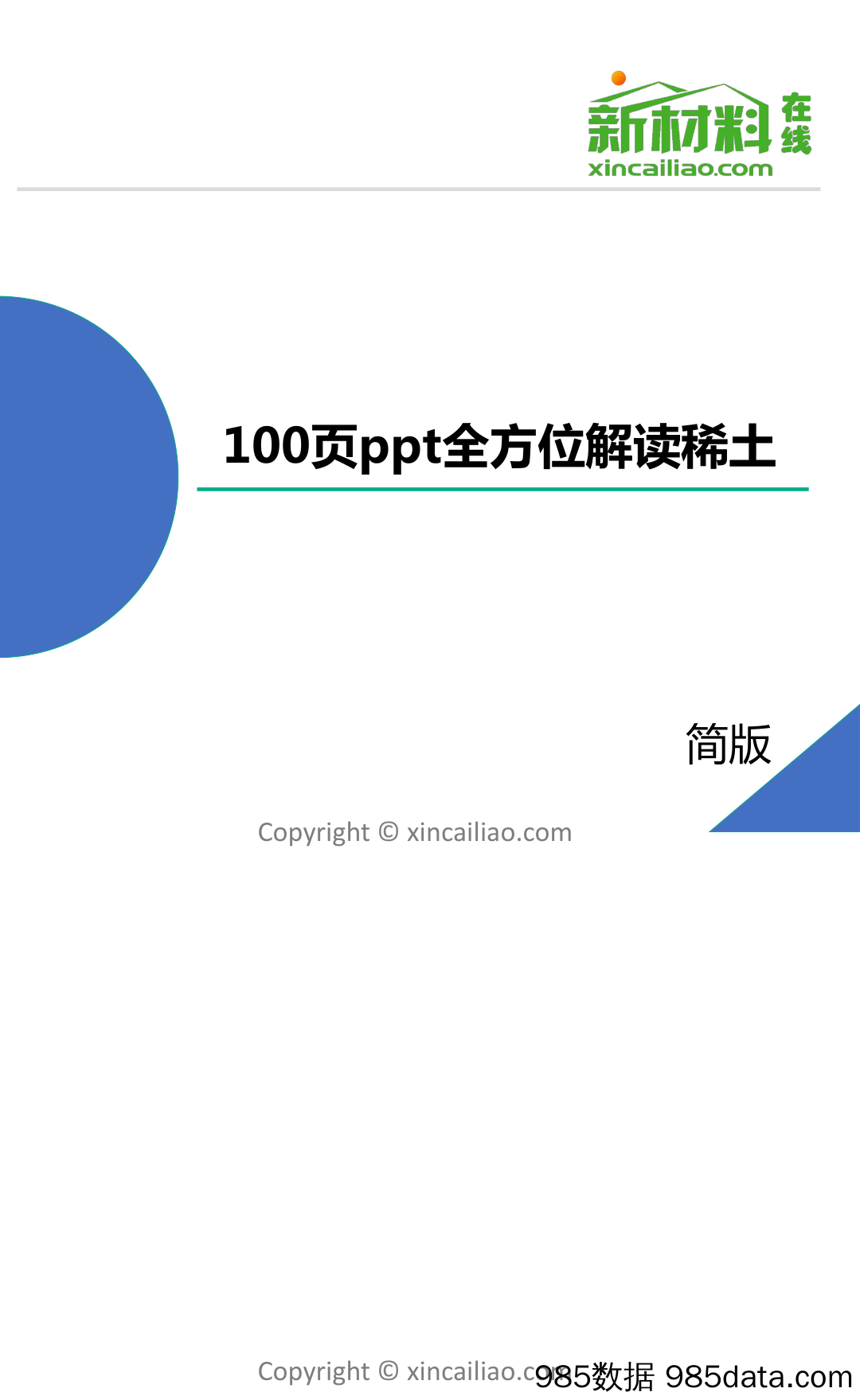 77页ppt全方位解读稀土