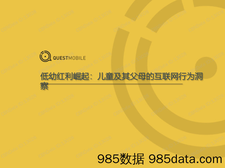 QuestMobile-中国低幼儿童爸妈互联网行为洞察-2019.5