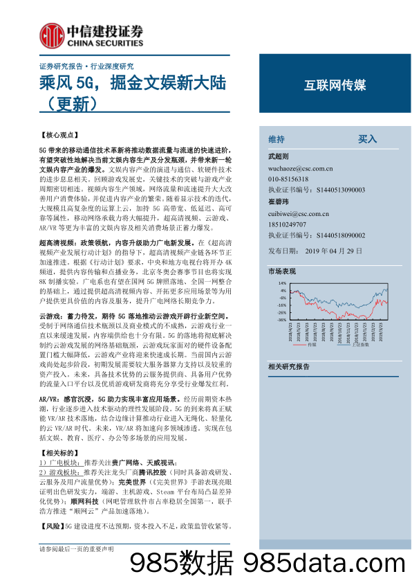 乘风5G，掘金文娱新大陆（互联网传媒行业）-20190429-中信建投