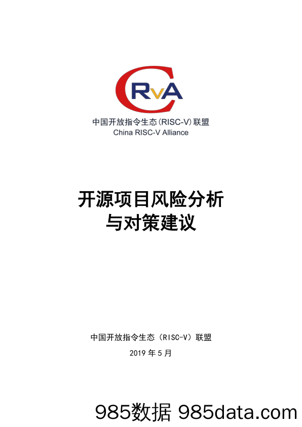 倪光南：华为出口管制后：开源项目风险分析与对策建议报告-2019.5