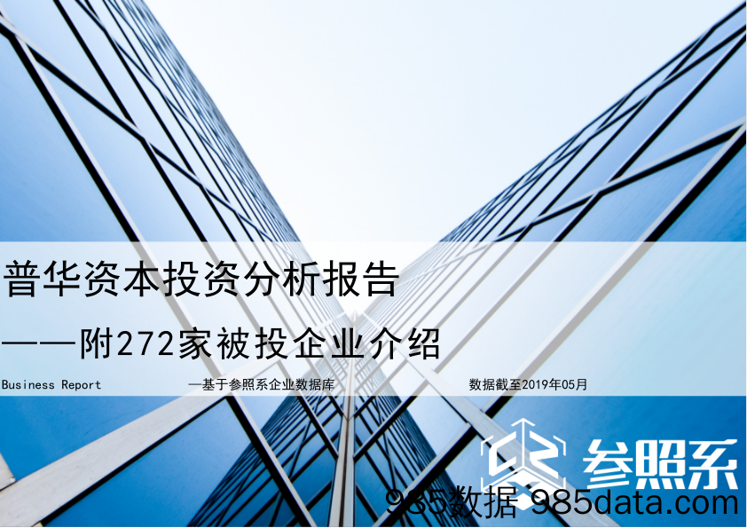 参照系-普华资本投资分析报告（附272家被投企业介绍）-2019.5