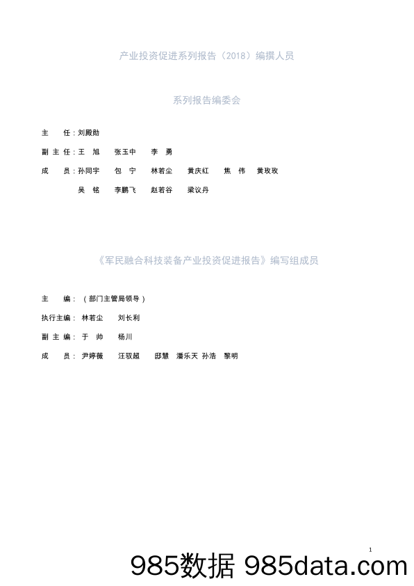 商务部-2018军民融合科技装备产业投资促进报告