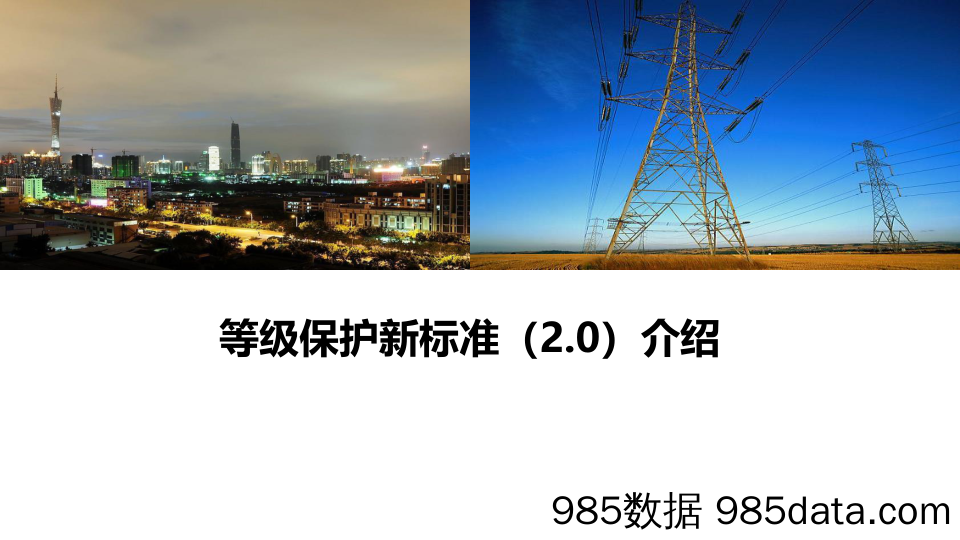 国家实行网络安全等级保护制度：等级保护新标准2.0介绍-2019.5