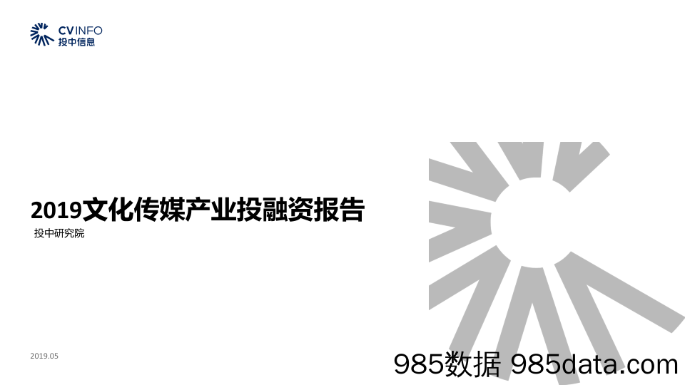 投中-2019年文化传媒产业投融资报告-2019.5