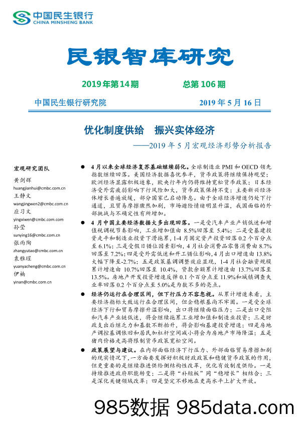 民银智库-《2019年5月宏观经济形势分析报告》（《民银智库研究》2019年第14期，总第106期）-2019.5