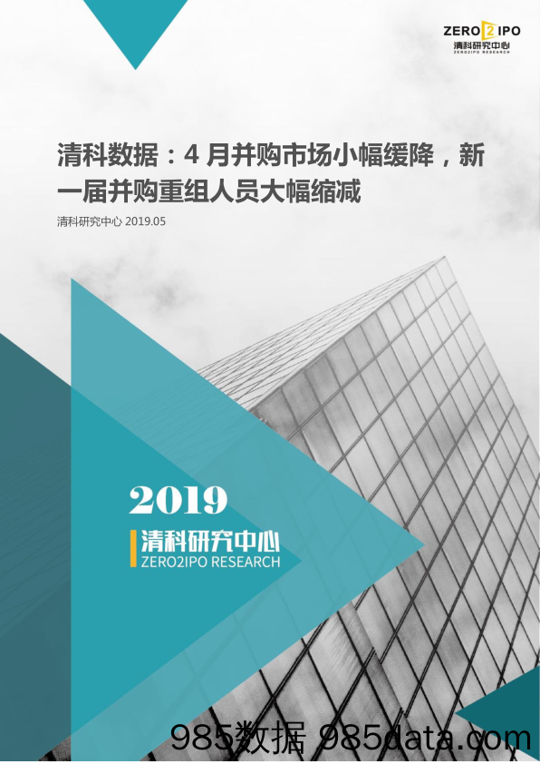 清科-2019年4月中国企业并购统计报告-2019.5