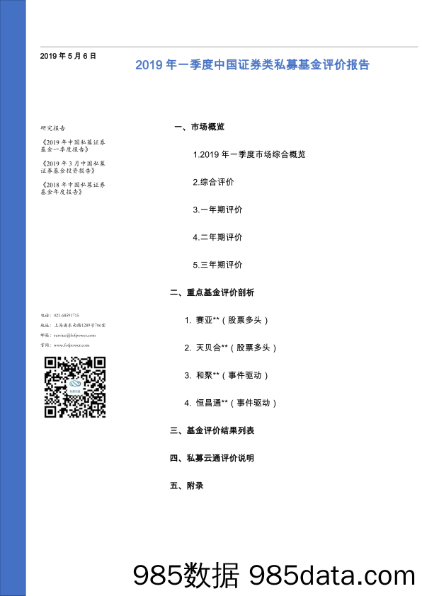 私募云通-2019年第一季度中国证券类私募基金评价报告-2019.5.6