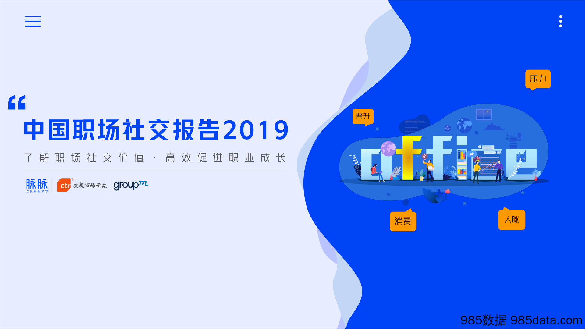 脉脉、CTR&群邑-2019中国职场社交报告-2019.5