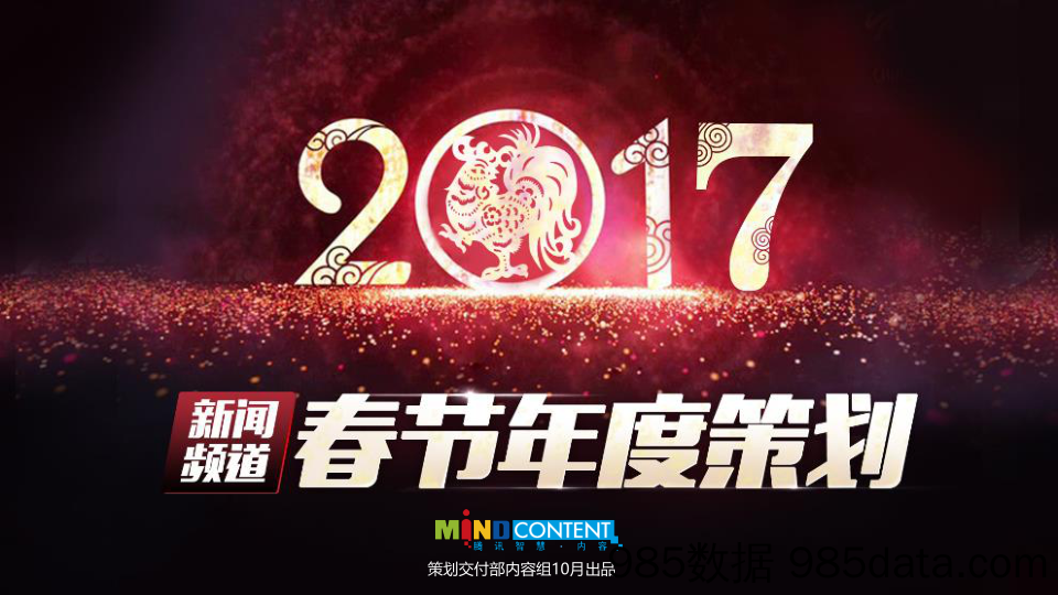 2017-新闻频道CNY-招商方案