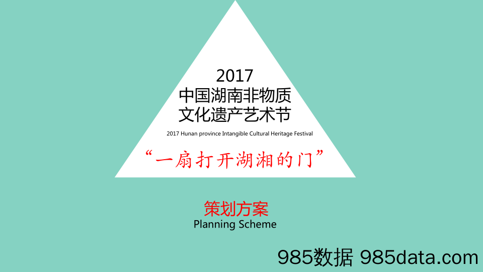 2017湖南非遗文化节活动方案（适合新春玩）