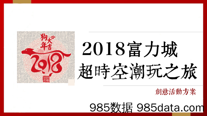 2018富力城新年“超时空潮玩之旅”七天乐活动方案