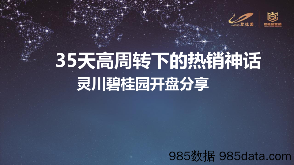 【碧桂园大奖】一等奖： 35天高周转下的热销神话——灵川碧桂园开盘分享