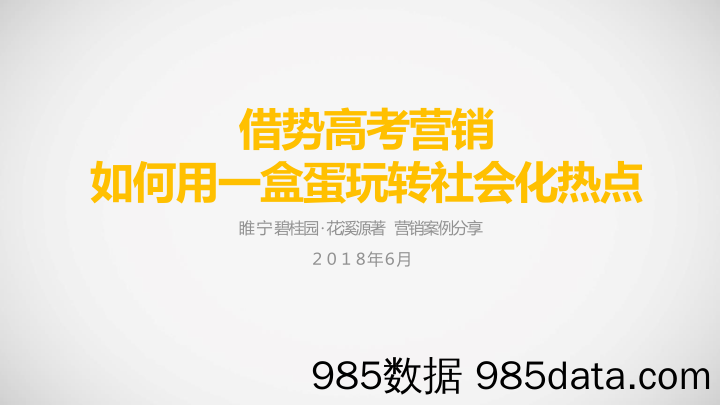 【碧桂园大奖】二等奖：借势高考营销！如何用一盒蛋玩转社会化热点