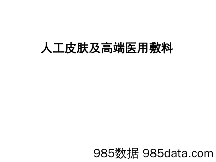 【医疗生物BP】人工皮肤及高端医用敷料项目