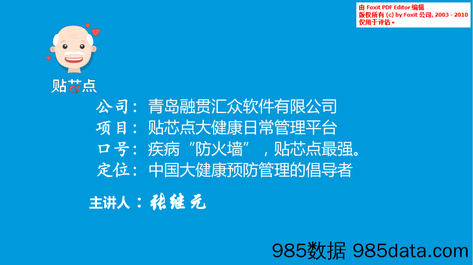 【医疗生物BP】贴芯点大健康日常管理平台商业计划书