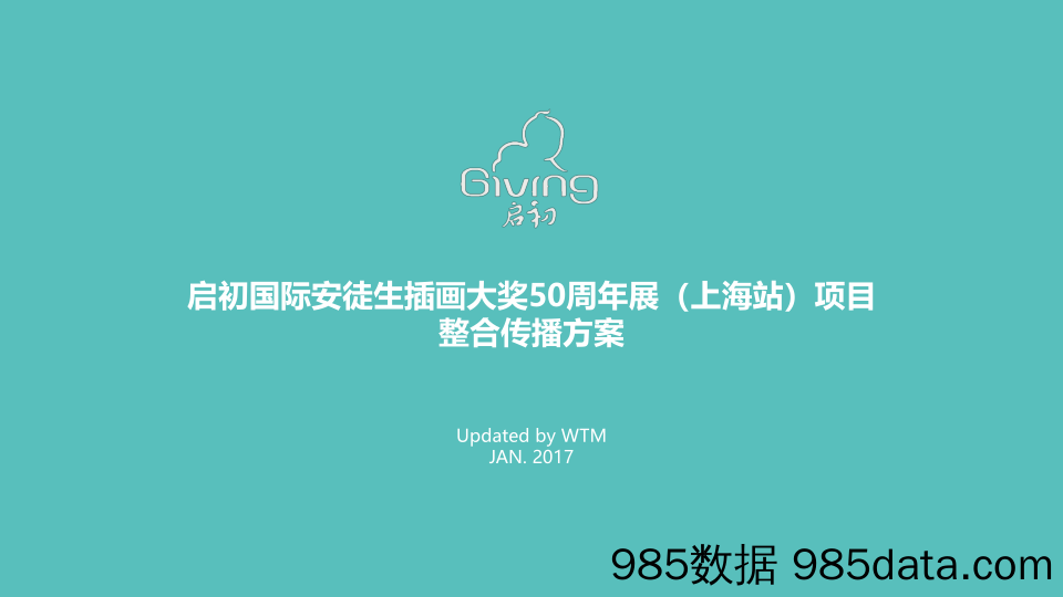 【快消日用品】2017启初国际安徒生插画大奖50周年展项目整合营销活动方案