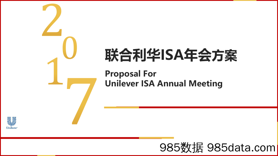 【快消日用品】2017联合利华促销执行年会方案