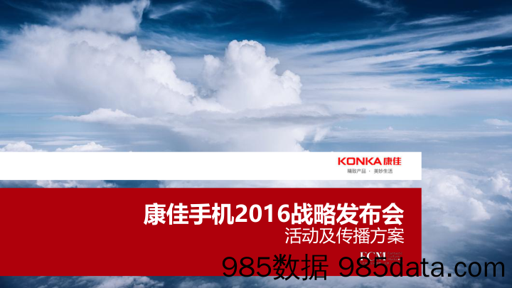 【手机专题策划】2016康佳手机战略发布会策划方案