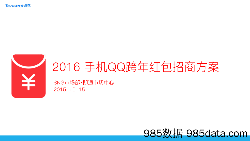 【手机专题策划】2016手机QQ跨年红包招商方案