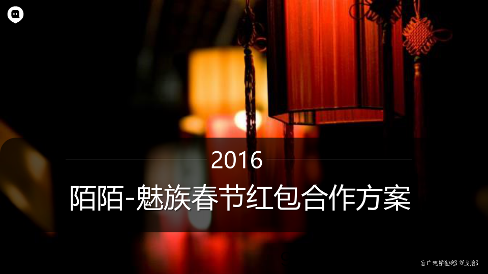 【手机专题策划】2016魅族-陌陌春节红包合作方案