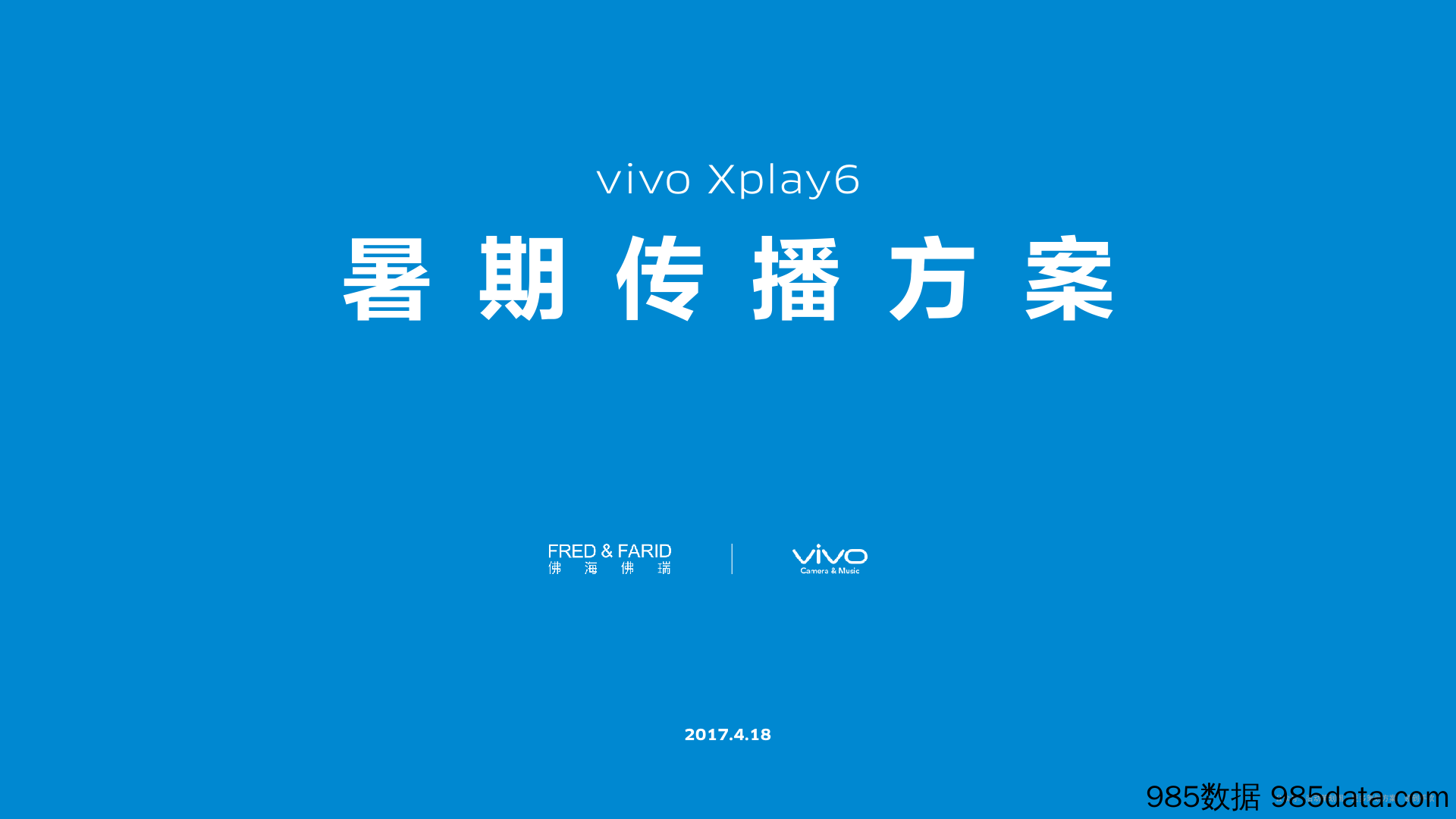 【手机专题策划】vivo Xplay6 2017暑期传播方案