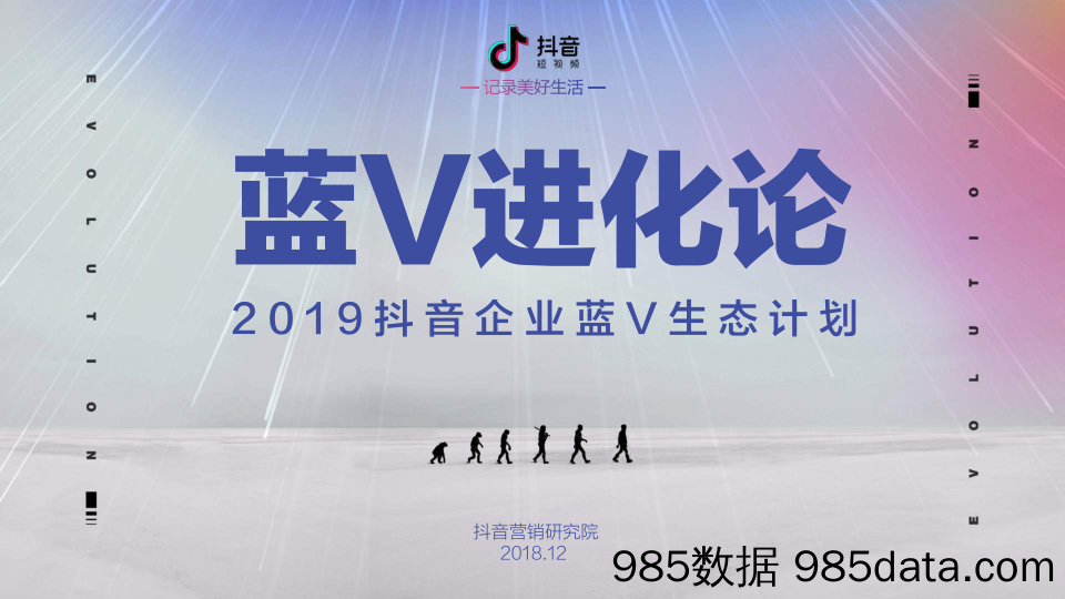 【营销-互联网】抖音-2019抖音企业蓝V生态计划-2018.12插图