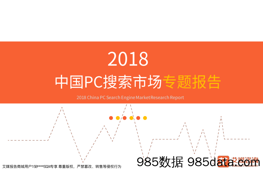 【营销-互联网】艾媒-2018中国PC搜索市场专题报告-2018.12